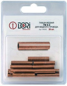 Гильза медная ГМ 6-4 20шт. 44093