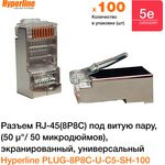 Коннектор Hyperline, RJ-45(8P8C) под витую пару, категория 5e, экранированный, универсальный (100 шт