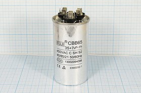 Конденcатор пусковой, емкость 35+7,0 мкФ, 450~ В, размер 50x92, номинальное отклонение: 5, рабочая т