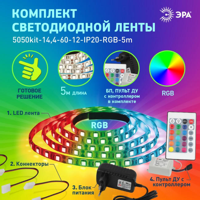ЭРА Комплект светодиодной ленты 5050kit-14,4-60- 12-IP20-RGB-5m Б0043067