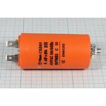 Конденcатор пусковой, емкость 4 мкФ, 450~ В, размер 35x65mболтМ8, номинальное отклонение: 5, пластик