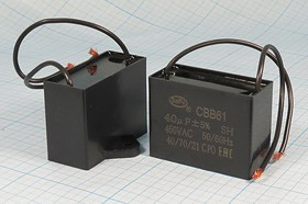 Конденcатор пусковой, емкость 40 мкФ, 450~ В, размер 57x26x45, рабочая температура: +70C, пластик, в