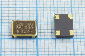 Кварцевый генератор 66000, SMD07050C4, 3,3В, SCO-103, T/CM