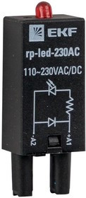 rp-led-230AC, Модуль светодиодный 230 VAC для промежуточных релеRP EKF AVERES rp-led-230AC, Модуль светодиодный 230 VAC для промежуточных релеRP EKF AVERES