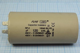 Конденсатор пусковой 120мкф, 450~В, размер 60x123, 5%, -25~85C, пластик, CBB60-A,LMG ; № кп 120\450~