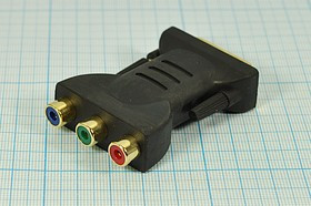 Высокочастотный переходник штекер DVI на три гнезда RCA; №6712 шт DVI 29/29P-гн RCAx3\0,05м\\Au/пл D