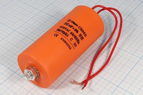 Конденсатор пусковой 30мкф, 450~В, размер 45x97m, болтМ8, 5%, пластик, CBB60-G,TITAN ; № кп 30\450~\ Конденсатор пусковой 30мкф, 450~В, размер 45x97m, болтМ8, 5%, пластик, CBB60-G,TITAN ; № кп 30\450~\