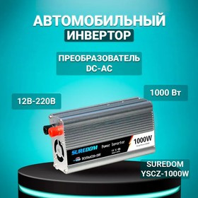 Чистый синусоидальный инвертор SUREDOM CZXB-1000W, 12В-220В, 1000 Вт