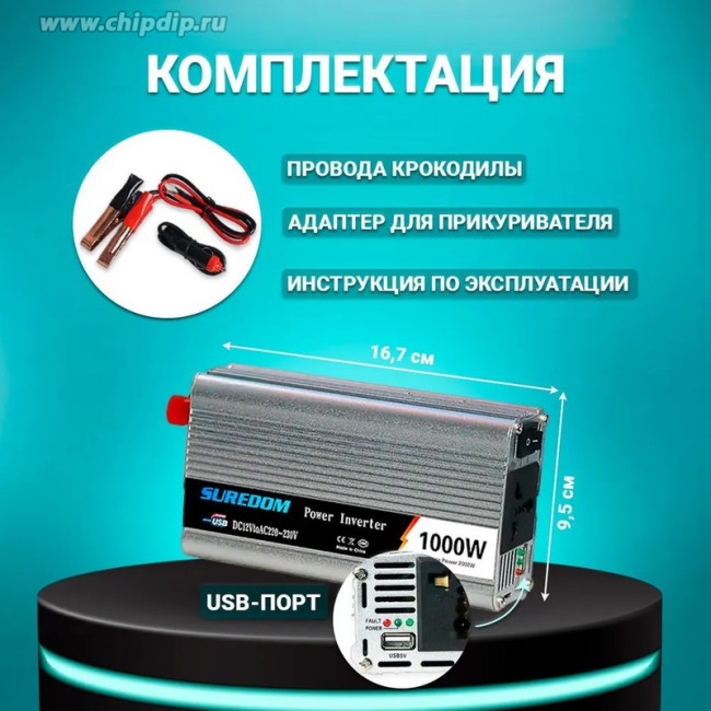 Чистый синусоидальный инвертор SUREDOM CZXB-1000W, 12В-220В, 1000 Вт Чистый синусоидальный инвертор SUREDOM CZXB-1000W, 12В-220В, 1000 Вт