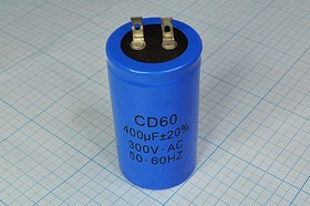 Конденсатор пусковой 400мкф, 300~В, размер 42x78, 20%, Al, CD60, пусковой ; № кп 400\300~\42x78\20\\