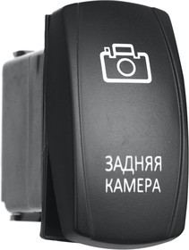 РИФ Переключатель ВКЛ/ВЫКЛ, синий, ЗАДНЯЯ КАМЕРА RIF22-1-4100800