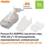 Коннектор Hyperline, RJ-45(8P8C) под витую пару, 10Gb категория 6A, экранированный, универсальный, с