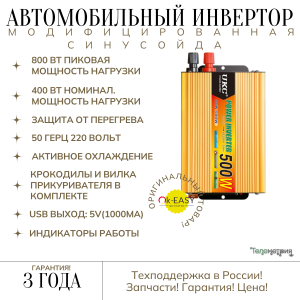 Автомобильный инвертор12В > 220В 50Гц 500 Ватт, инвертор преобразователь 12v-220v прикуриватель и крокодилы в комплекте