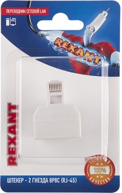 06-0113-B, Переходник сетевой LAN, (штекер 8Р8С (Rj-45) -2 гнезда 8Р8С (Rj-45))