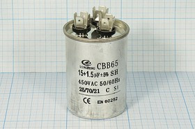 Конденсатор пусковой 15мкф+1,5мкф, 450~В, 50x70, 5%, -25~70C, Al,CBB65-C ; № кп 15+1,5\450~\50x70\ 5