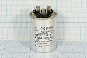 Конденсатор пусковой 15мкф+2,0мкф, 450~В, 50x67, 5%, -40~85C, Al, CBB65-C ; № кп 15+2,0\450~\50x67\