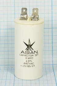 Конденсатор пусковой 8,0мкф, 440~В, 35x70, 5%, -25~85C, пластик, ASIAN ; № кп 8,0\440~\35x70\ 5\-25~
