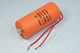 Конденсатор пусковой 40мкф,450~В, 50x110m, болтМ8, 5%, пластик, CBB60-G, TITA ; № кп 40\450~\50x110m