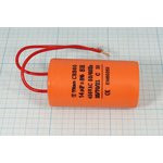 Конденсатор пусковой, емкость 14 мкФ, 450~В, размер 37x70, номинальное отклонение: 5, рабочая темпер