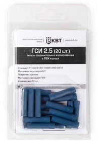 ГСИ 2.5 (20 шт.) (КВТ), Гильза изолированная в мини-упаковке
