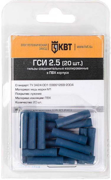 ГСИ 2.5 (20 шт.) (КВТ), Гильза изолированная в мини-упаковке