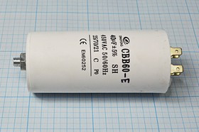 Конденсатор пусковой 40мкф,450~В, размер 50x110m, болтМ8, 5%, пластик, CBB60-E; № кп 40\450~\50x110m