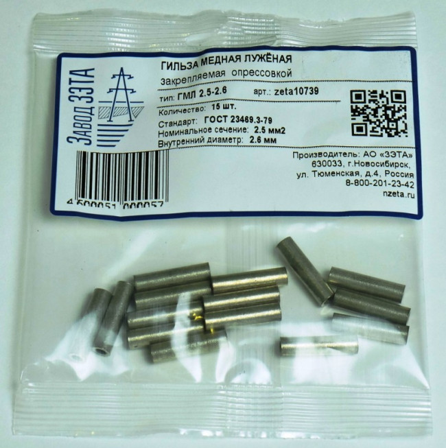 Гильза ГМЛ 2,5-2,6 уп.15шт zeta10739