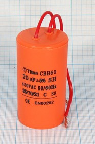 Конденcатор пусковой, емкость 20 мкФ, 450~ В, размер 40x70, номинальное отклонение: 5, рабочая темпе