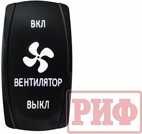 РИФ Переключатель ВКЛ/ВКЛ/ВЫКЛ, белый, ВКЛ ВЕНТИЛЯТОР ВЫКЛ RIF22-1-1903700