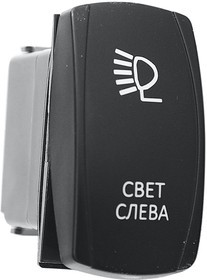 РИФ Переключатель ВКЛ/ВЫКЛ, красный, СВЕТ СЛЕВА RIF22-1-2101400