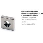 Неодимовый магнит прямоугольник 12х12х3 мм с зенковкой 3.5/6 мм