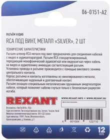 06-0151-A2, Разъем аудио, RCA под винт, металл «Silver», (2 шт.)