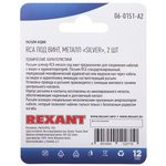 06-0151-A2, Разъем аудио, RCA под винт, металл «Silver», (2 шт.)