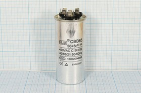 Конденcатор пусковой, емкость 50+5,0 мкФ, 450~ В, размер 50x112, номинальное отклонение: 5, рабочая