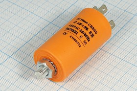 Конденcатор пусковой, емкость 2 мкФ, 450~ В, размер 30x57mболтМ8, номинальное отклонение: 5, пластик