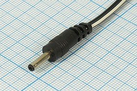 Разъем питания DC вилка, D3.0 d1.05 L9, L 1м, прямой