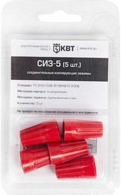 СИЗ-5 (5шт.), Соединительный изолирующий зажим (кабельная скрутка)