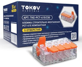 Клемма строительно-монтажная СМК компактная 221-415 PCT-415 5-проводная TOKOV ELECTRIC TKE-PCT-415/C50 Клемма строительно-монтажная СМК компактная 221-415 PCT-415 5-проводная TOKOV ELECTRIC TKE-PCT-415/C50