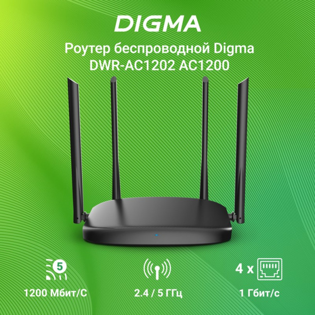 Роутер беспроводной Digma DWR-AC1202 AC1200 10/100/1000BASE-TX черный Роутер беспроводной Digma DWR-AC1202 AC1200 10/100/1000BASE-TX черный