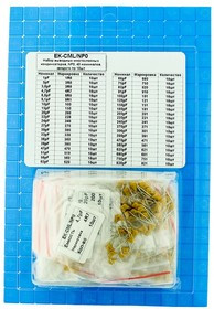 EK-CML/NP0, Набор выводных многослойных конденсаторов, NP0, 40 номиналов, каждого по 10шт