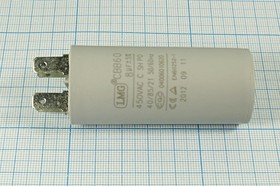 Конденсатор пусковой 8,0мкф, 450~В, 30x68, 5%, -40~85C, пластик, CBB60-A, LMG ; № кп 8,0\450~\30x68\ Конденсатор пусковой 8,0мкф, 450~В, 30x68, 5%, -40~85C, пластик, CBB60-A, LMG ; № кп 8,0\450~\30x68\