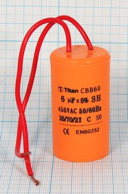 Конденcатор пусковой, емкость 6 мкФ, 450~ В, размер 30x50, номинальное отклонение: 5, рабочая темпер
