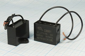 Конденcатор пусковой, емкость 4 мкФ, 630~ В, размер 37x16x31, рабочая температура: +70C, пластик, вы