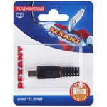 06-0013-A, Разъем антенный на кабель, (штекер-TV), черный, (1шт.) 06-0013-A, Разъем антенный на кабель, (штекер-TV), черный, (1шт.)