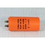Конденсатор пусковой, емкость 40 мкФ, 450~В, размер 45x90, номинальное отклонение: 5, рабочая темпер