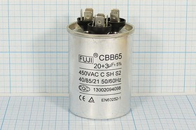 Конденсатор пусковой 20мкф+3,0мкф, 450~В, 50x67, 5%, -40~85C, Al, CBB65-C ; № кп 20+3,0\450~\50x67\