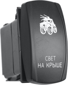 РИФ Переключатель ВКЛ/ВКЛ/ВЫКЛ, красный, СВЕТ НА КРЫШЕ RIF22-1-2903800