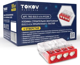 Клемма строительно-монтажная СМК 2273-244 EU2.5 414 4-проводная с пастой TOKOV ELECTRIC TKE-EU2.5-414-P/C100