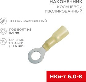 08-0059, Наконечник кольцевой изолированный термоусаживаемый ø 8.4 мм 4-6 мм² (НКи-т 6.0-8/НКи-т5,5-8) желтый
