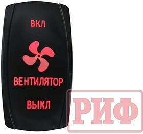 РИФ Переключатель ВКЛ/ВКЛ/ВЫКЛ, красный, ВКЛ ВЕНТИЛЯТОР ВЫКЛ RIF22-1-2903700